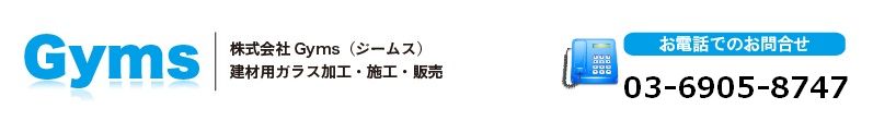 株式会社ジームス　建材用ガラス加工・施工・販売